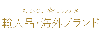 輸入ピアノ