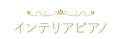 インテリアピアノ