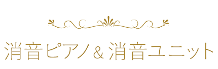 消音ピアノ