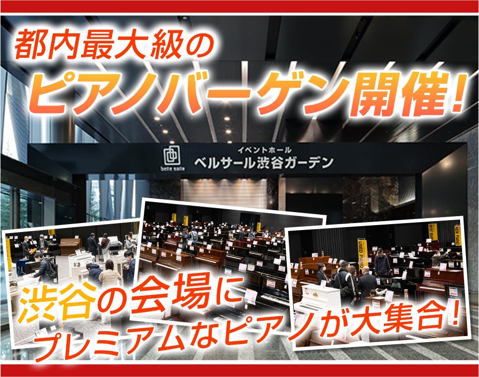地域最大級のピアノ展示販売会