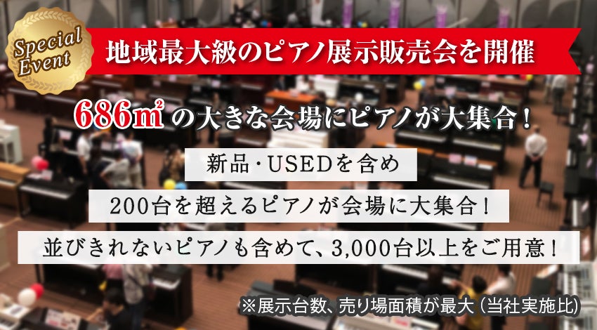 地域最大級のピアノ展示販売会