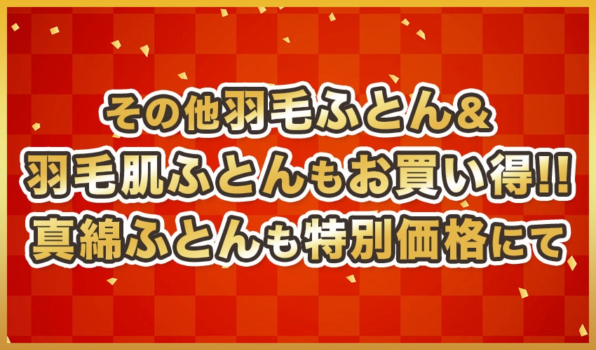 敷きふとんフェア