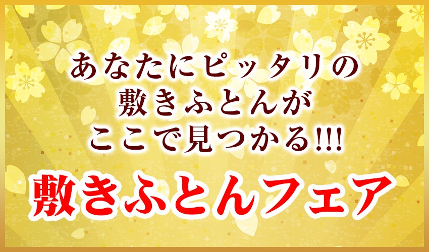 敷きふとんフェア