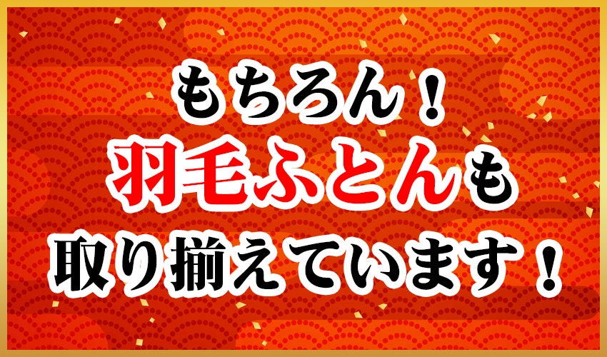 羽毛布団見出し