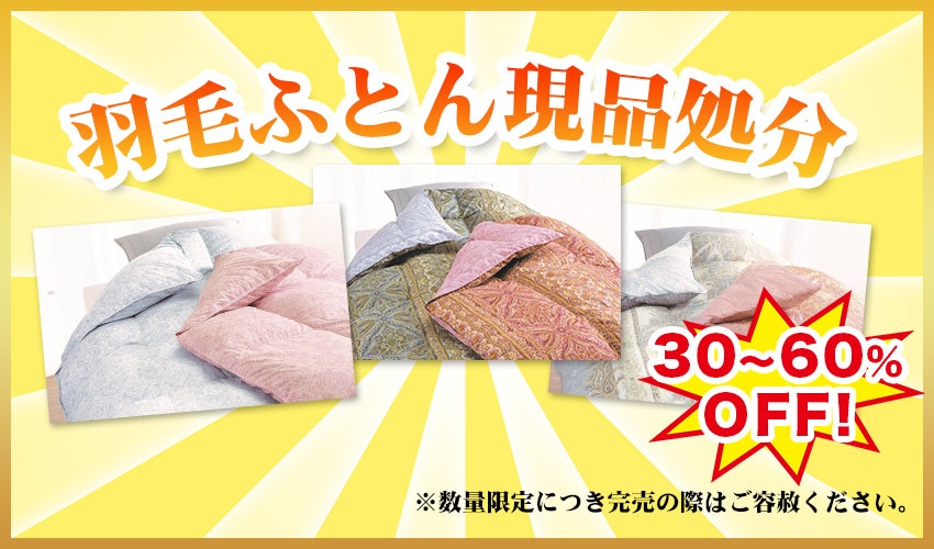 敷きふとんフェア
