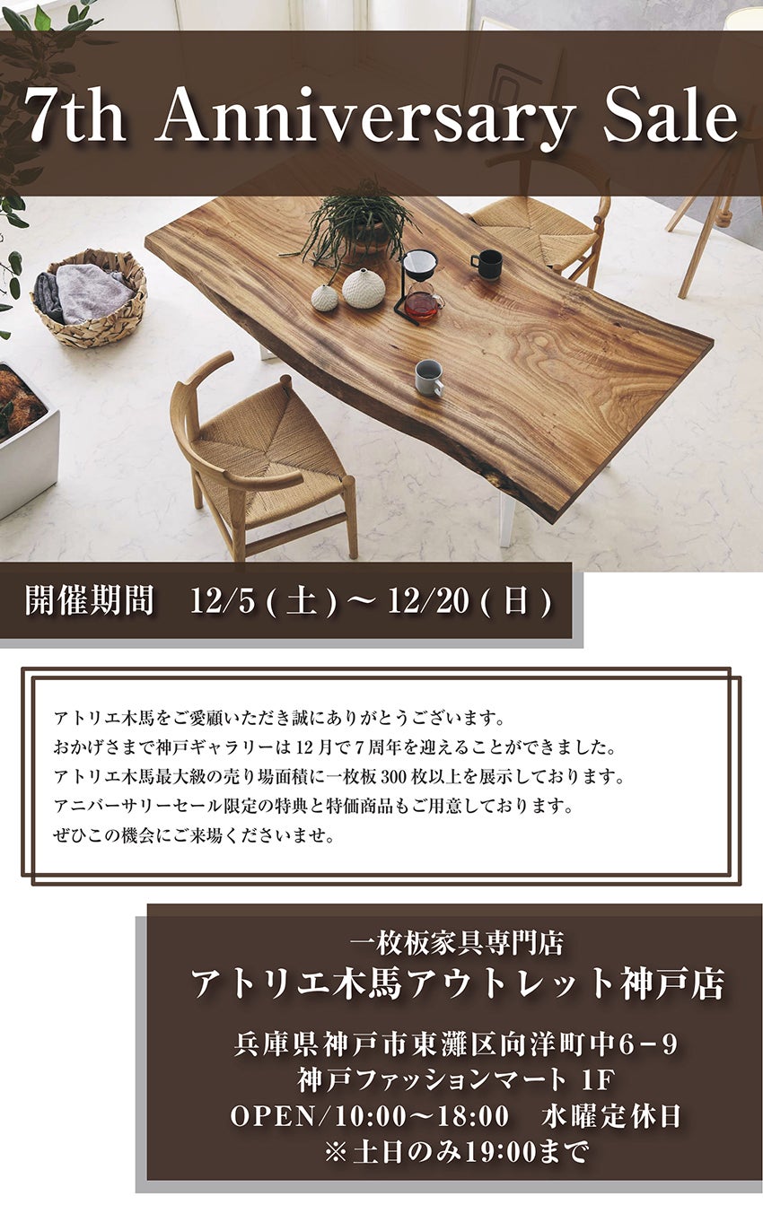 7th Anniversary Sale In神戸ギャラリー アウトレット家具 インテリア のセール イベント情報ならseiloo