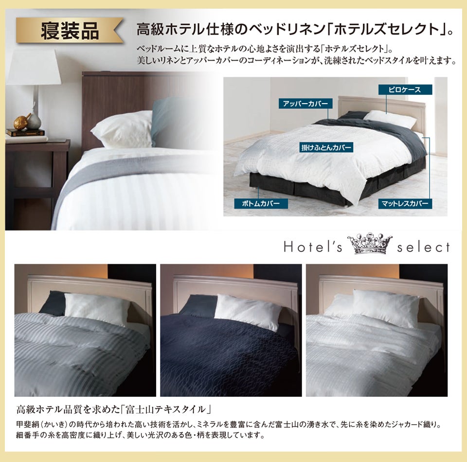 豊富な商品ラインナップ 寝具