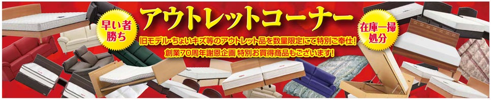 アウトレットコーナー