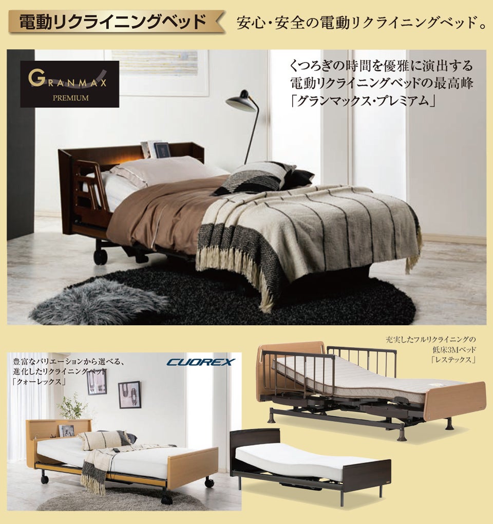 豊富な商品ラインナップ リクライニングベッド
