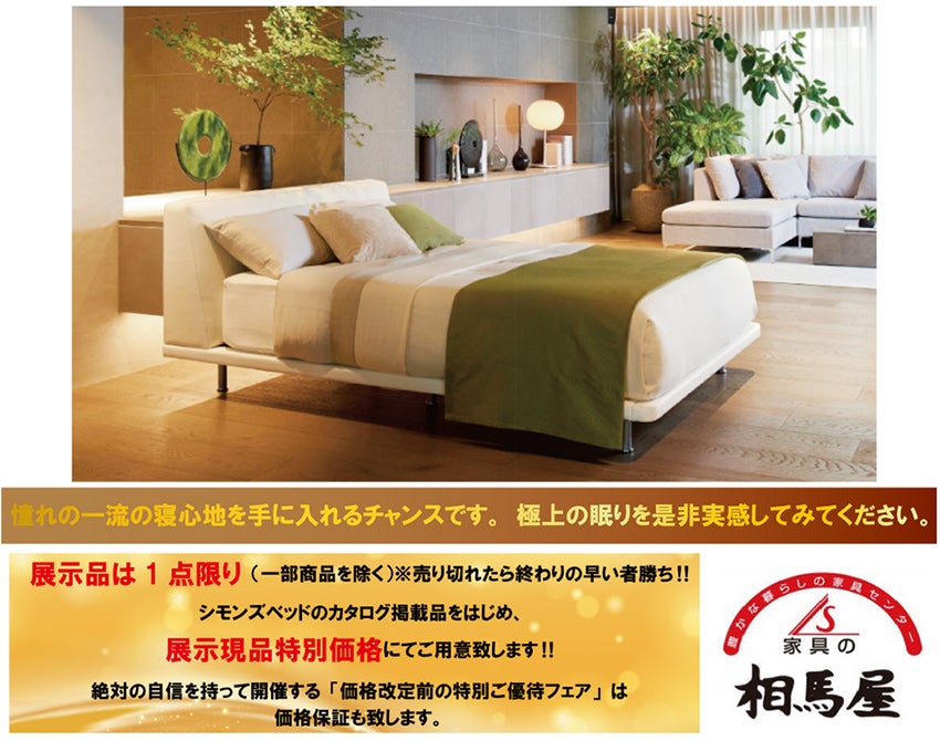 シモンズベッド開催