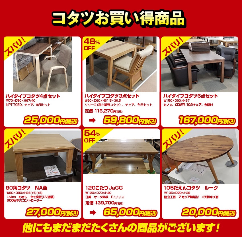 目玉品 コタツ