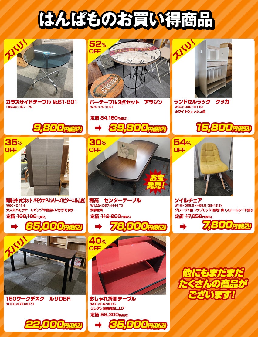 目玉品 はんぱもの