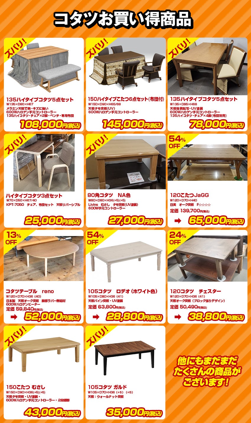 目玉品 コタツ