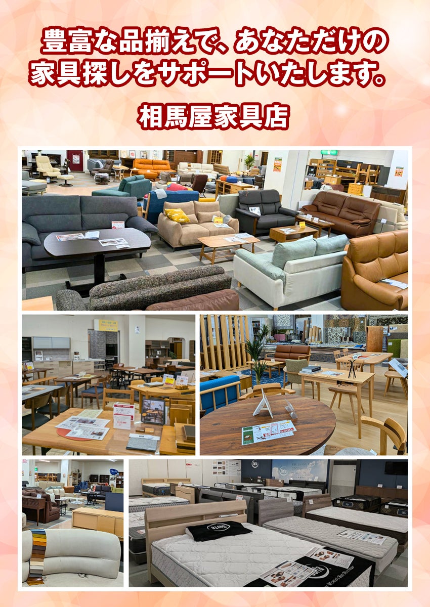 現品処分セール！お宝探し2026 in 相馬屋家具店｜宮城県のアウトレット