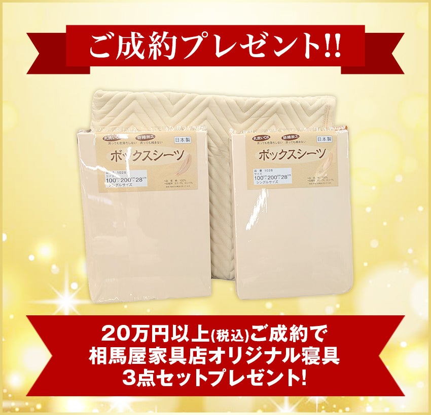 ご成約特典