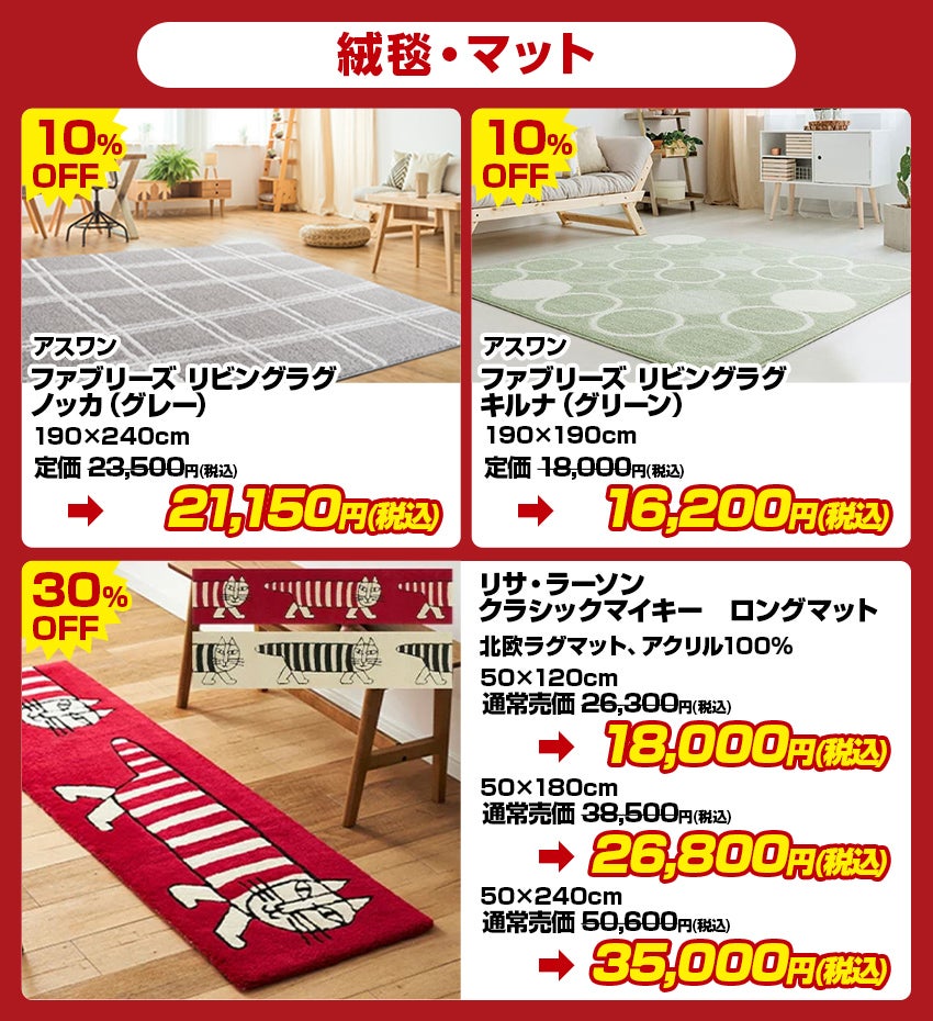 現品処分品 絨毯・マット