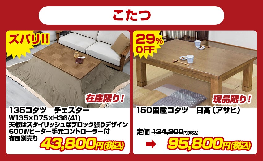 現品処分品 こたつ