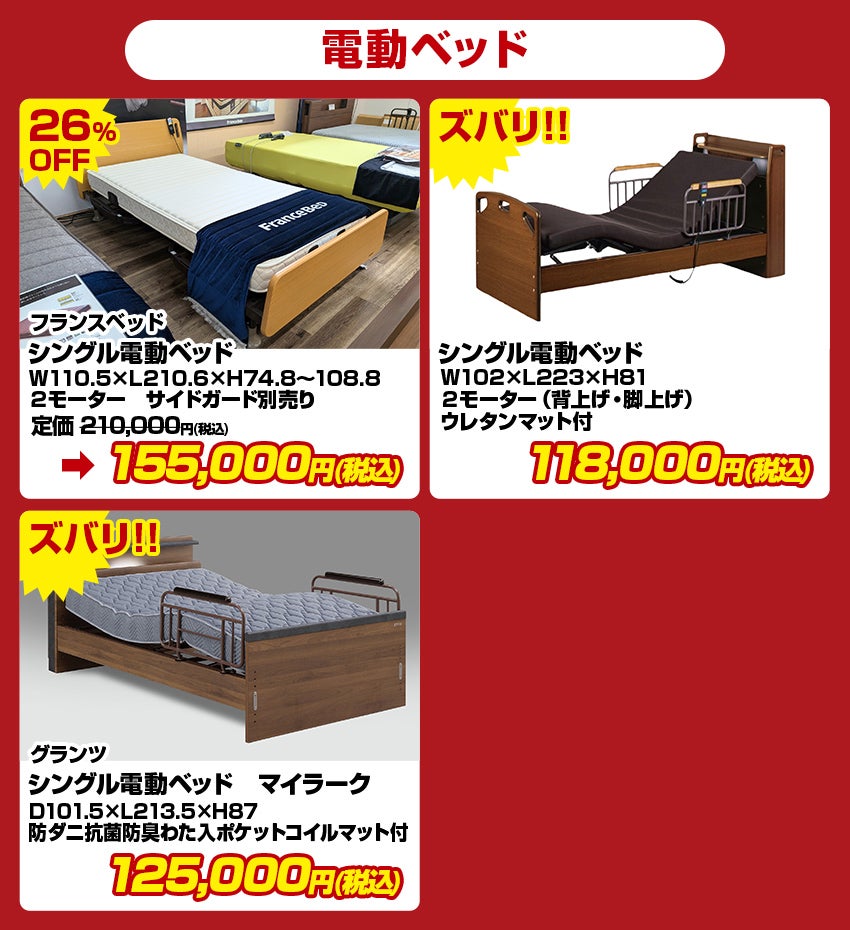 現品処分品 電動ベッド