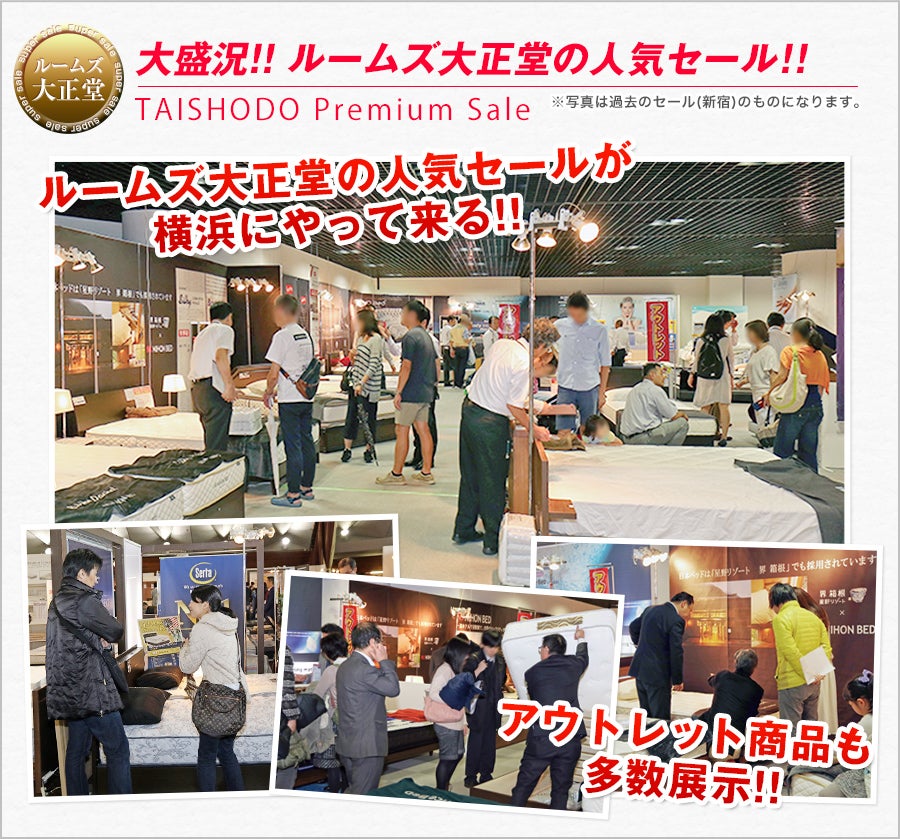 ルームズ大正堂の人気セールがやってくる。アウトレット商品多数展示