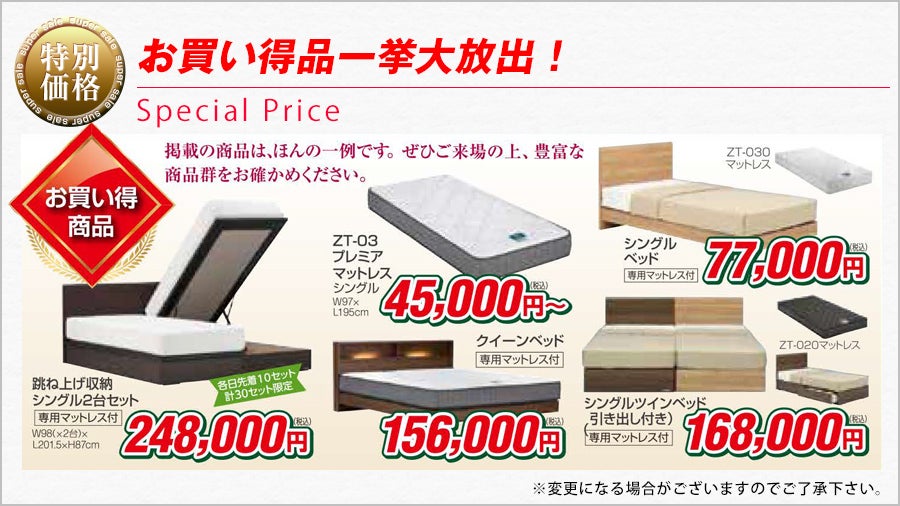 お買い得品一挙大放出!