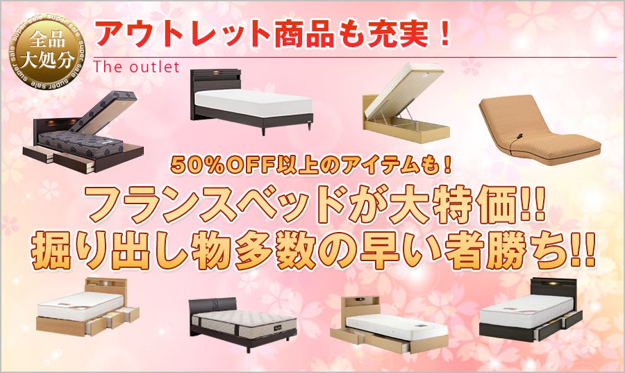 アウトレット商品も充実!