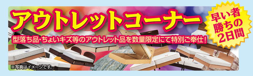 アウトレットコーナー