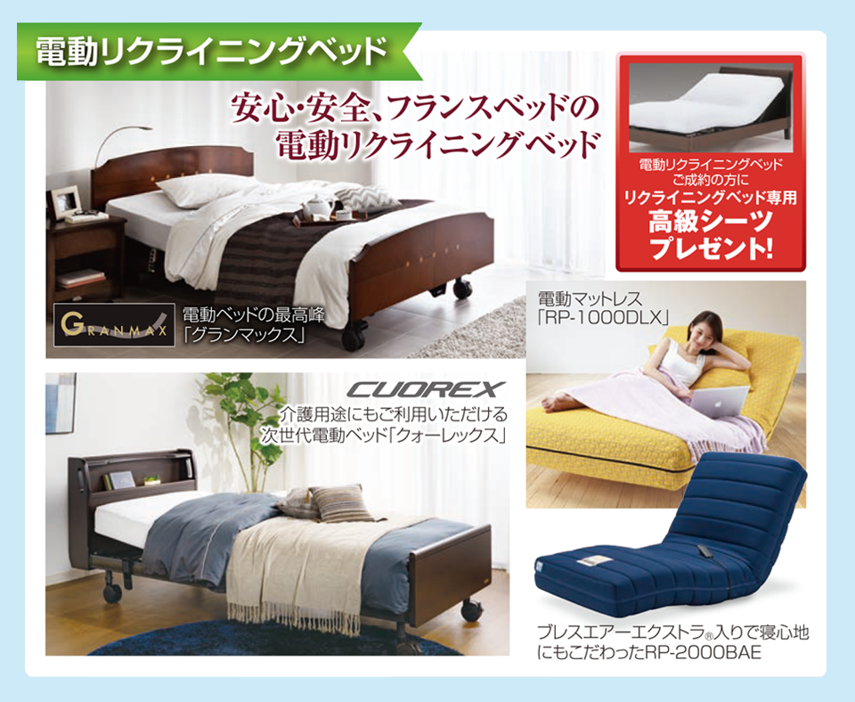 電動リクライニングベッド