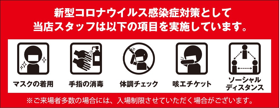 新型コロナウィルス感染症対策