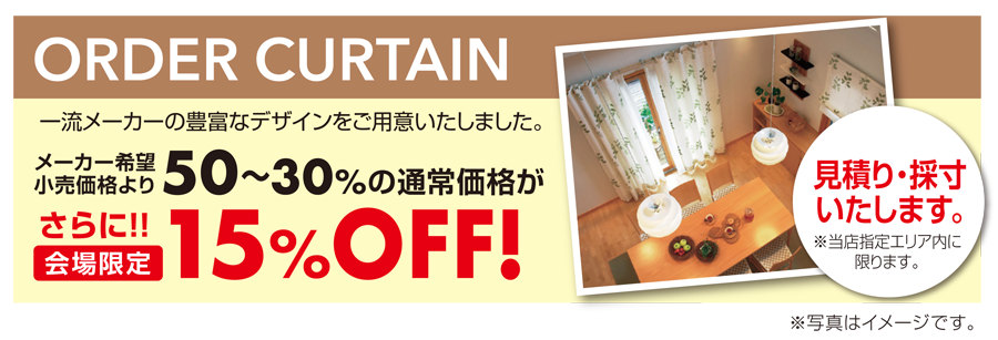 高品質家具が特別プライスで充実!! カーテン