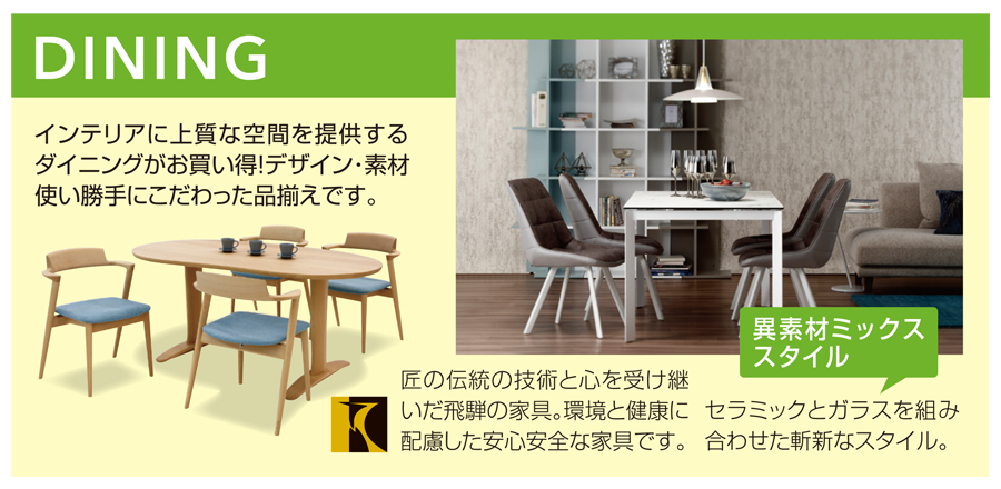 高品質家具が特別プライスで充実!! ダイニング