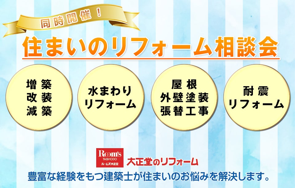 住まいのリフォーム相談会