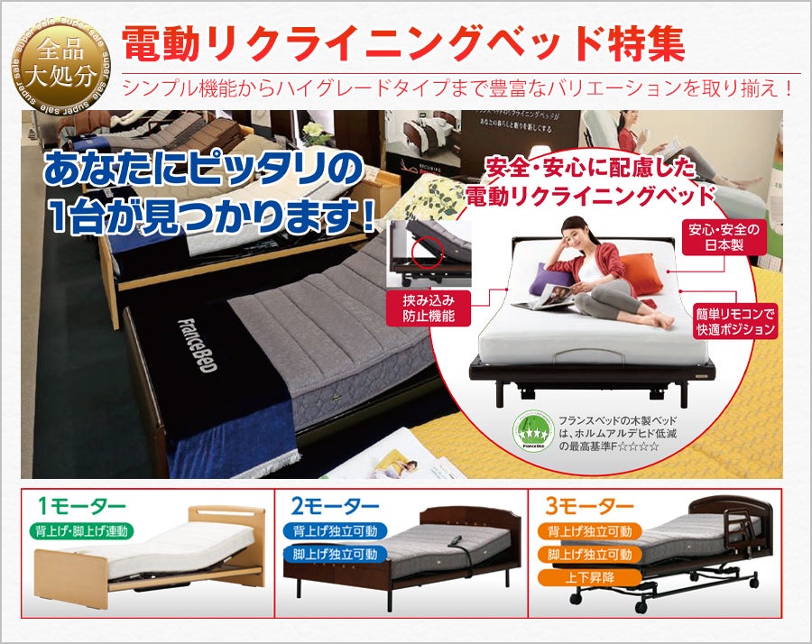 リクライニングベッド