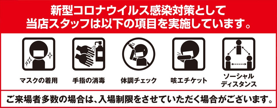 新型コロナウィルス感染症対策