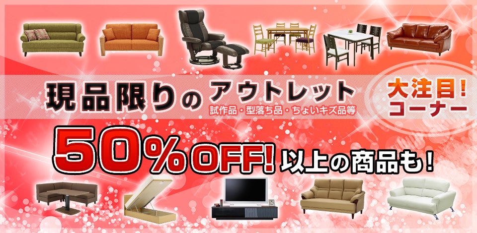 アウトレット 大人気コーナー 最大50%off!