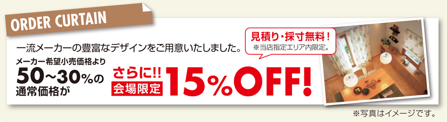 高品質家具が特別プライスで充実!! カーテン