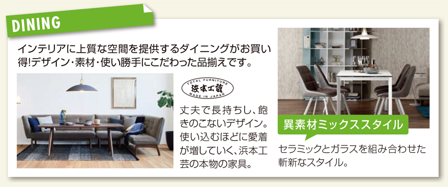 高品質家具が特別プライスで充実!! ダイニング