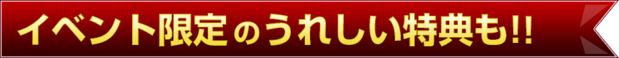 お得なWEB申込&ご購入特典！