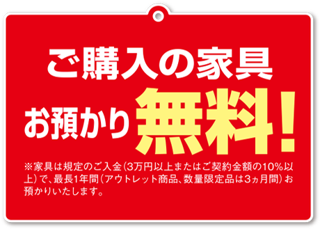 お預かり無料