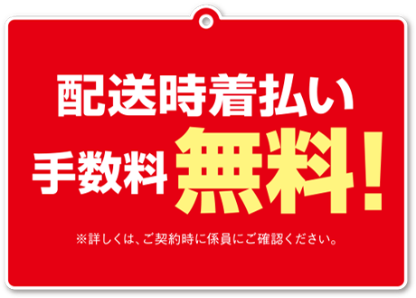 着払い手数料無料