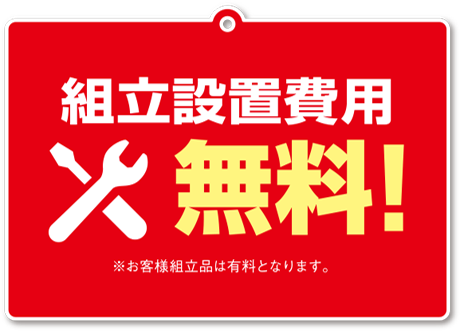 組立設置無料