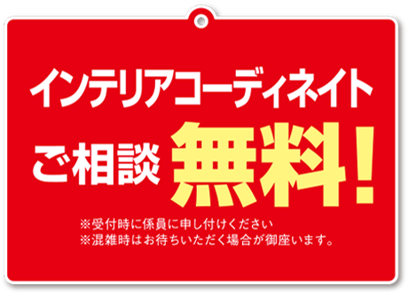 インテリアコーディネイトご相談料無料
