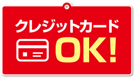 クレジットカードOK