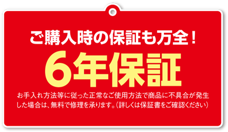 ６年保証