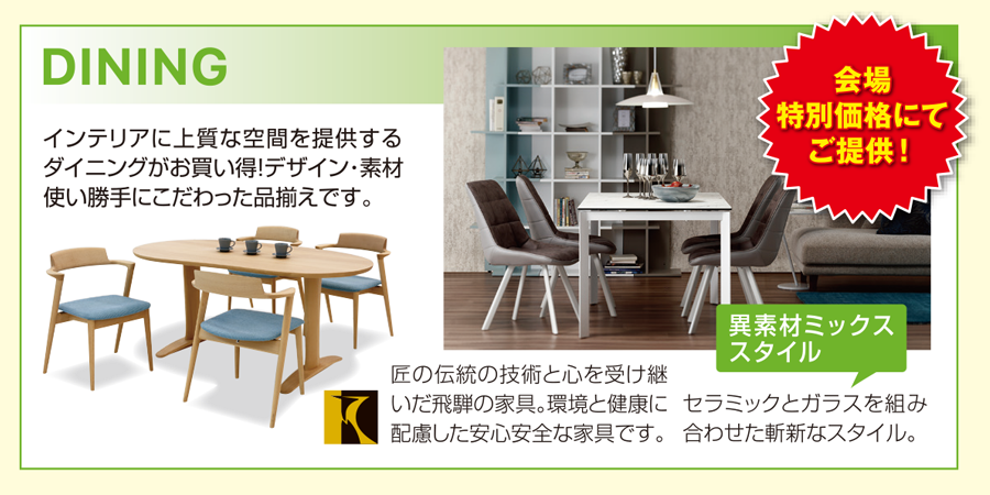 高品質家具が特別プライスで充実!! ダイニング