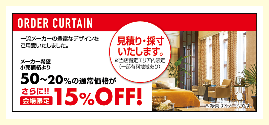 高品質家具が特別プライスで充実!! カーテン