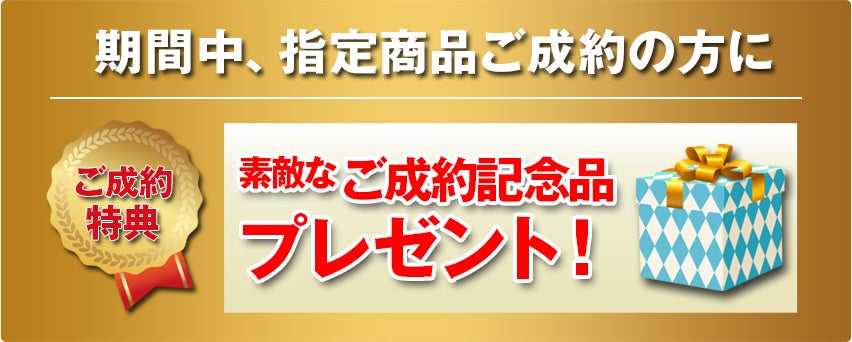 ご成約特典