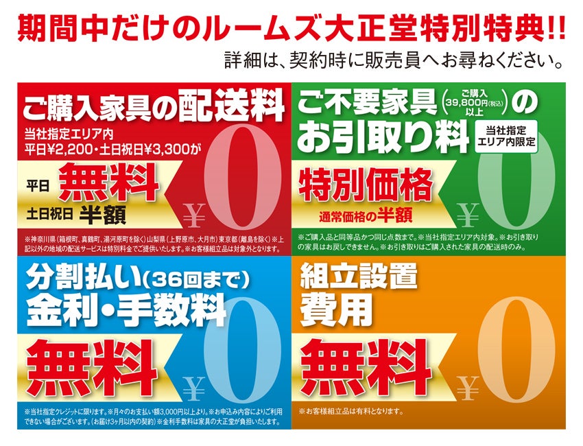 ルームズ大正堂特別特典