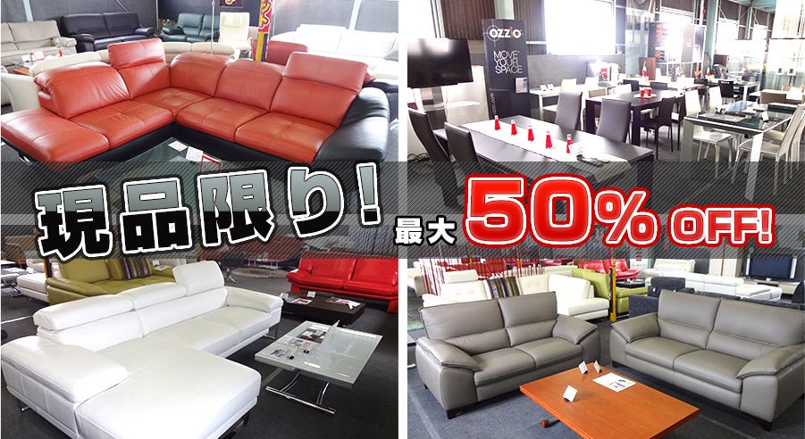 現品限り　最大50％OFF