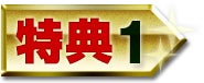 特典1
