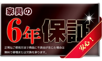 家具の6年間保証